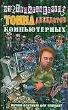 Купить Тонна анекдотов компьютерных — Фото №1