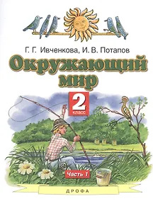 Купить Окружающий мир. 2 класс. Учебник в двух частях. Часть 1 — Фото №1