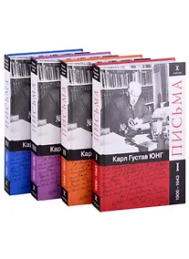 Купить Письма. Часть I. 1906-1943 (комплект из 4 книг) — Фото №1