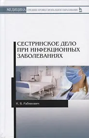 Купить Сестринское дело при инфекционных заболеваниях — Фото №1