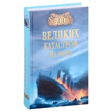 Купить 100 великих катастроф на море — Фото №1