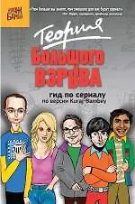 Купить Теория Большого взрыва: гид по сериалу по версии Kuraj-Bambey , пер. с англ. — Фото №1