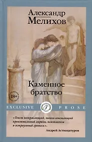 Купить Каменное братство — Фото №1