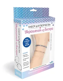 Купить Набор для творчества. Украшения из бисера. Стеклярус "Исключительная элегантность" — Фото №1