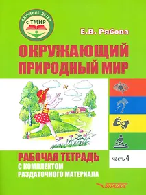 Купить Окружающий природный мир. Рабочая тетрадь с комплектом раздаточного материала. Часть 4: учебное пособие для индивидуальной работы с детьми с ТМНР, обучающихся по АООП (9.2 (СИПР), 6.4, 8.4) — Фото №1