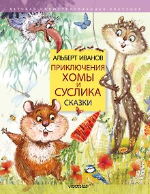 Купить Приключения Хомы и Суслика. Сказки — Фото №1