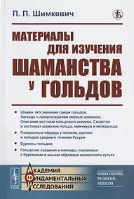 Купить Материалы для изучения шаманства у гольдов — Фото №1