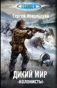 Купить Дикий мир. Колонисты — Фото №1