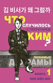Купить Что случилось с секретарем Ким? Книга 1. — Фото №1
