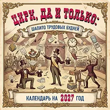 Купить Цирк, да и только: шапито трудовых будней. Календарь настенный на 2027 год (300х300 мм) — Фото №1