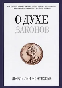Купить О духе законов — Фото №1