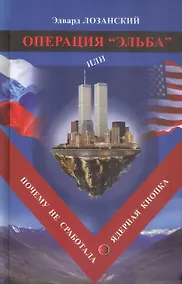 Купить Операция "Эльба", или Почему не сработала ядерная кнопка — Фото №1