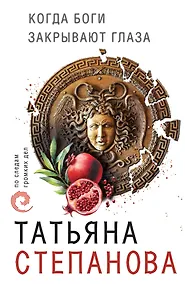 Купить Когда боги закрывают глаза — Фото №1