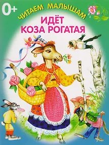 Купить Идёт коза рогатая — Фото №1