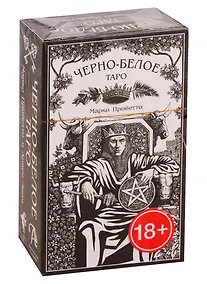 Купить Черно-Белое Таро — Фото №1