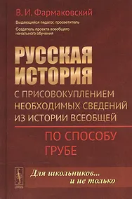 Купить Русская история с присовокуплением необходимых сведений из истории всеобщей: По способу Грубе / Изд. — Фото №1