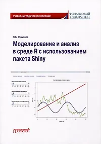 Купить Моделирование и анализ в среде R с использованием пакета Shiny: Учебно-методическое пособие для бакалавриата — Фото №1