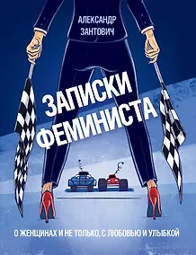 Купить Записки феминиста. О женщинах и не только, с любовью и улыбкой — Фото №1