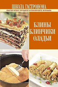 Купить Школа гастронома. Блины. Блинчики. Оладьи. — Фото №1