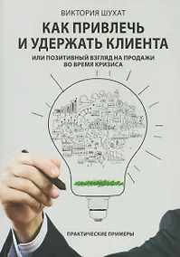 Купить Как привлечь и удержать клиента — Фото №1