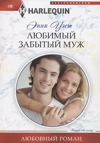 Купить Любимый забытый муж — Фото №1