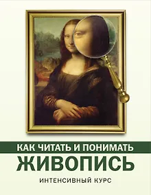 Купить Как читать и понимать живопись: интенсивный курс — Фото №1
