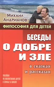 Купить Беседы о добре и зле в сказках и рассказах — Фото №1