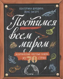 Купить Постимся всем миром. Экзотические постные блюда из 70 стран — Фото №1