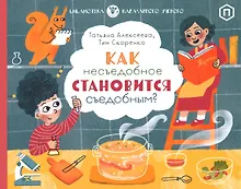Купить Как несъедобное становится съедобным? — Фото №1