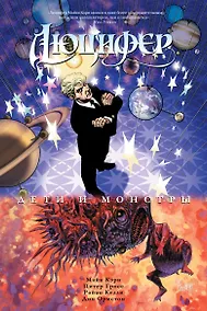 Купить Люцифер. Книга.2. Дети и монстры — Фото №1