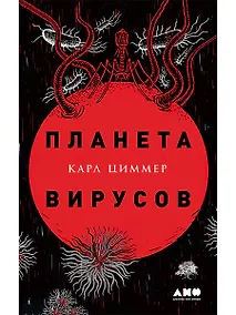 Купить Планета вирусов — Фото №1