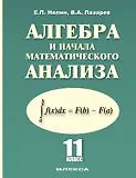 Купить Алгебра и начала математического анализа 11 кл. (Нелин) (4875) — Фото №1