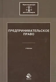 Купить Предпринимательское право. Учебник — Фото №1