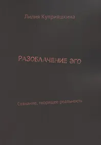 Купить Разоблачение Эго — Фото №1