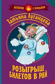 Купить Розыгрыш билетов в Рай — Фото №1