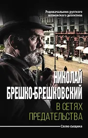Купить В сетях предательства — Фото №1