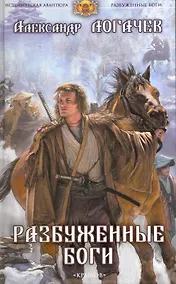 Купить Разбуженные боги / (Историческая авантюра). Логачев А. (Арбалет) — Фото №1