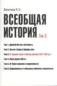 Купить Всеобщая история В 6тт. Т.3 От средних веков к новому времени (2 изд) (м) (Васильев) (Грант Виктория — Фото №1