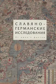 Купить Славяно-германские исследования. Том 3. От имен к фактам — Фото №1