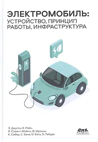 Купить Электромобиль: устройство, принцип работы, инфраструктура — Фото №1