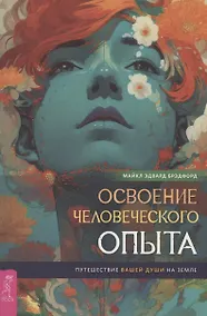 Купить Освоение человеческого опыта. Путешествие вашей души на Земле — Фото №1