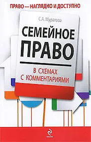 Купить Семейное право в схемах с комментариями : учебное пособие — Фото №1