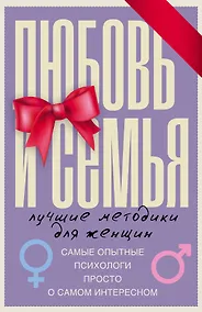 Купить Любовь и семья. Лучшие методики для женщин. Самые опытные психологи просто о самом интересном. Подарочные комплект: Инструкция к Ивану. Найти своего мужчину. Как? (комплект из 4 книг) — Фото №1