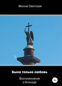 Купить Была только любовь. Воспоминания о блокаде — Фото №1