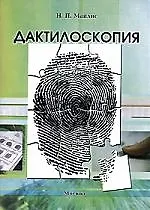 Купить Дактилоскопия: Учебник — Фото №1