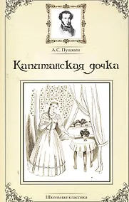 Купить Капитанская дочка. — Фото №1