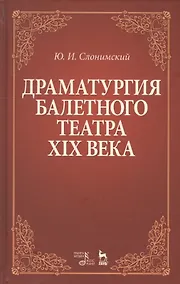 Купить Драматургия балетного театра 19 века Учебное пособие (2 изд) (УдВСпецЛ) Слонимский — Фото №1