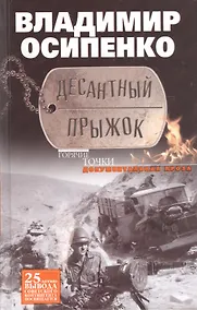 Купить Десантный прыжок — Фото №1