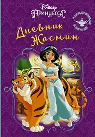 Купить Disney. Книга секретов. Дневник Жасмин — Фото №1