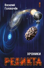 Купить Хроники Реликта. Том первый. Непредвиденные встречи. Пришествие. Возвращение блудного конструктора — Фото №1